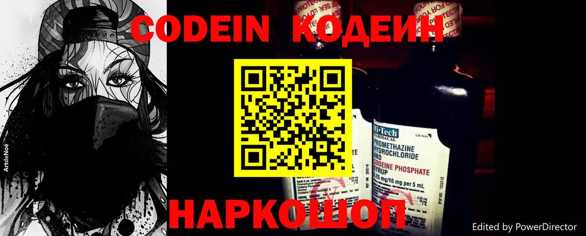 Codein напиток Lean (лин) Великие Луки