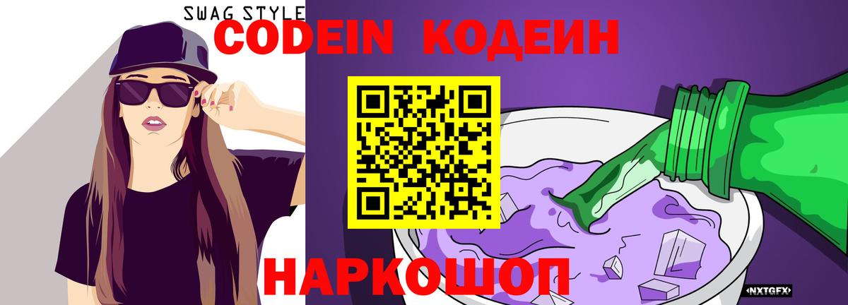 Кодеиновый сироп Lean Purple Drank Великие Луки