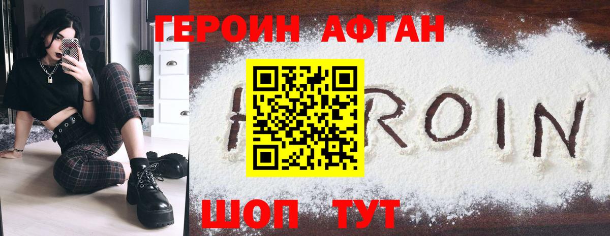 ГЕРОИН хмурый Великие Луки